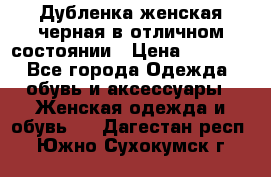 Дубленка женская черная в отличном состоянии › Цена ­ 5 500 - Все города Одежда, обувь и аксессуары » Женская одежда и обувь   . Дагестан респ.,Южно-Сухокумск г.